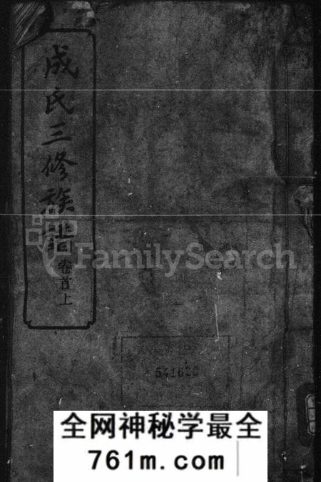 湖南成氏族谱-成氏族谱 [26卷,首2卷].pdf电子版