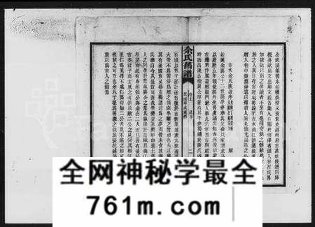 湖南余氏族谱-余氏族谱 [20卷,卷首,图记各1册].pdf电子版
