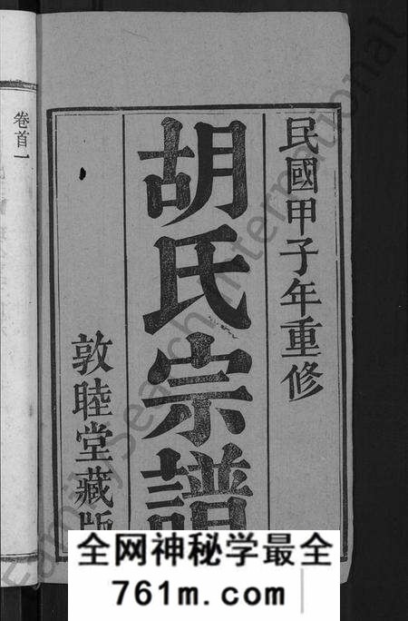 湖北胡氏族谱-胡氏宗谱 [16卷,首2卷](别名：Hu Shi Zong Pu).pdf电子版