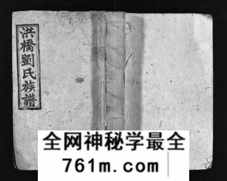 湖南刘氏族谱-洪桥刘氏族谱 [19卷,首1卷].pdf电子版