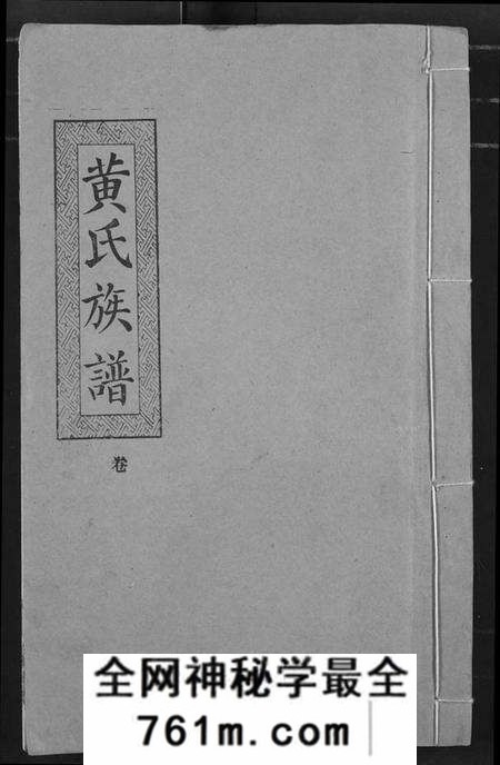 湖北黄氏族谱-黄氏族谱.pdf电子版