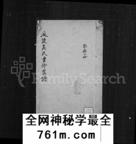 中国吴氏族谱-延陵吴氏重修家谱(别名:吴氏家谱).pdf电子版