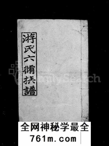 湖南游氏族谱-游氏六修族谱 [17卷,首3卷].pdf电子版