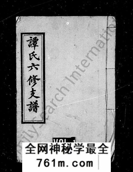 湖南谭氏族谱-谭氏六修支谱 [21卷].pdf电子版