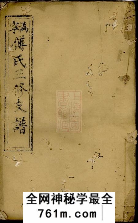 宁乡雍睦堂沩宁傅氏三修支谱