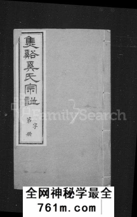 江苏奚氏族谱-焦溪奚氏宗谱 [16卷,首末各1卷].pdf电子版