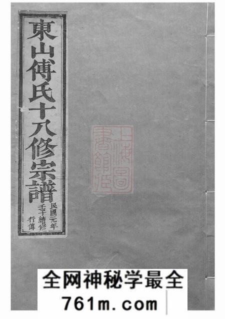 金华东山傅氏十八修宗谱