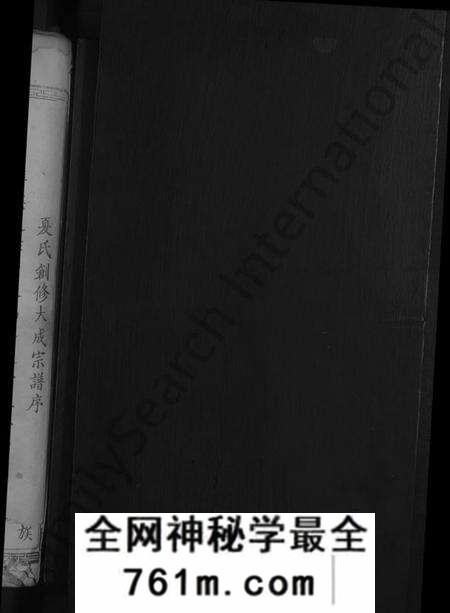 湖北夏氏族谱-夏氏宗谱[总卷数不详](别名：夏氏创修大成宗谱).pdf电子版