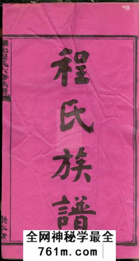 醴陵崇本堂醴北程氏六修族谱五卷齿录二十七卷