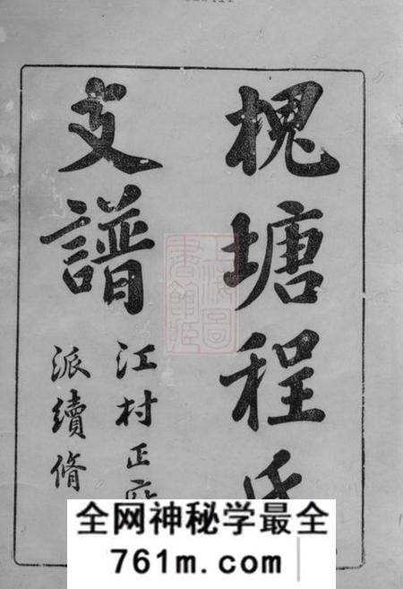 江陵槐塘程氏续修江村正府二派支谱十二卷