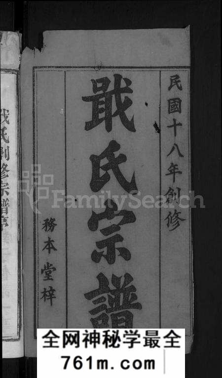 湖北戢氏族谱-戢氏宗谱 [4卷](别名：黄冈县戢氏宗谱).pdf电子版