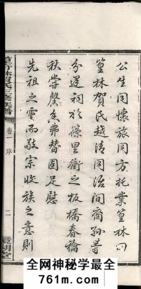 湘潭镜湖堂中湘篁奇林贺氏三修族谱四卷