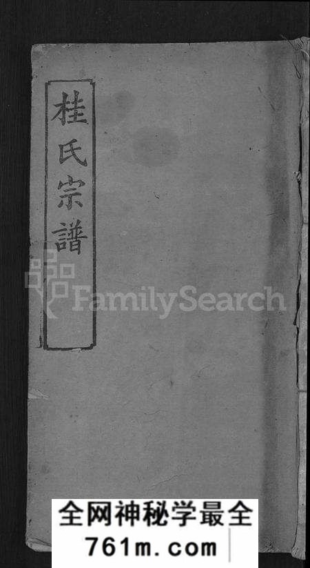 湖北桂氏族谱-桂氏宗谱 [10卷,首2卷](别名：楚黄桂氏宗谱).pdf电子版