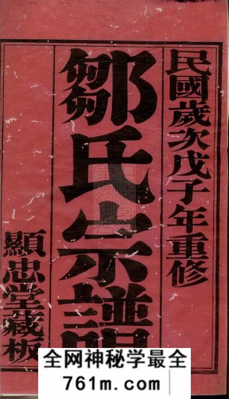 常州显忠堂毗陵赵墅邹氏宗谱二十卷