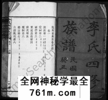 湖南李氏族谱-李氏四修族谱 [卷数杂异].pdf电子版