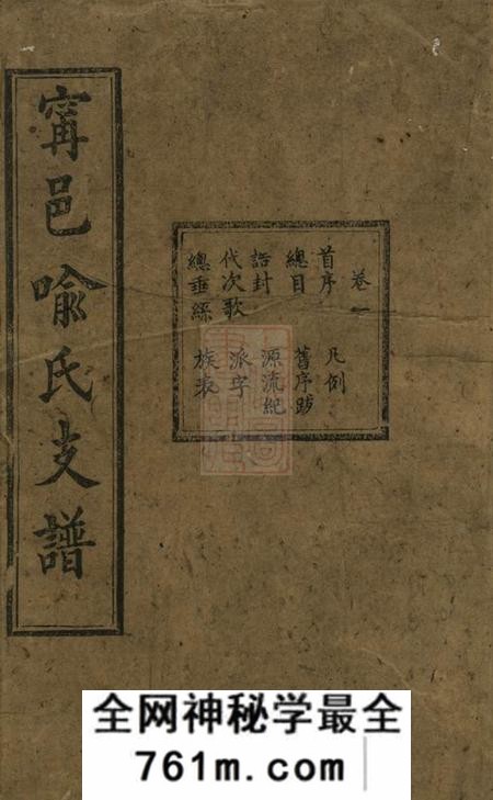 宁乡听彝堂宁邑喻氏支谱十二卷