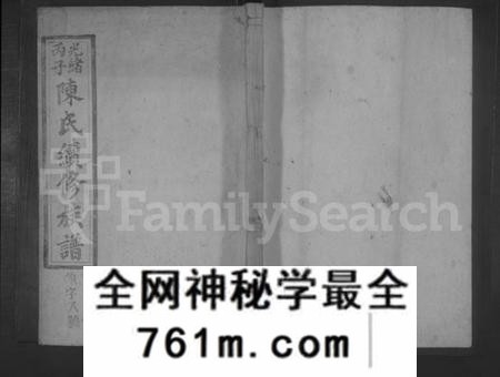 湖南陈氏族谱-颖川陈氏续修族谱 [10卷].pdf电子版