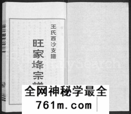 江苏王氏族谱-王氏西沙支谱旺家(土夅)宗谱 [不分卷](别名：旺家(土夅)王氏宗谱).pdf电子版
