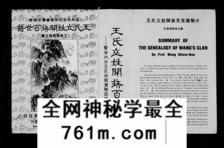中国王氏族谱-王氏立姓开族百世谱暨海内外王氏宗亲会联谊录 = Summary of the genealogy of Wang’sClan(别名:Summary of the ge