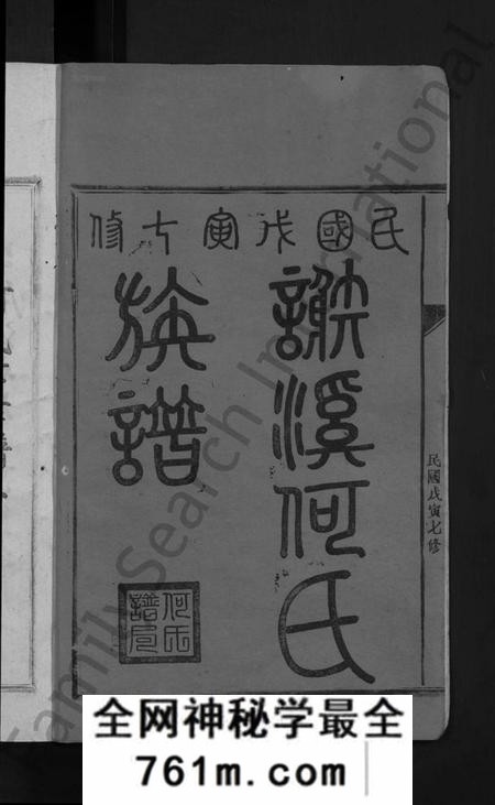 江西何氏族谱-永丰何氏族谱 [12卷,含卷首].pdf电子版