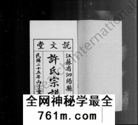 江苏许氏族谱-泗阳许氏宗谱 [4卷](别名：许氏宗谱).pdf电子版