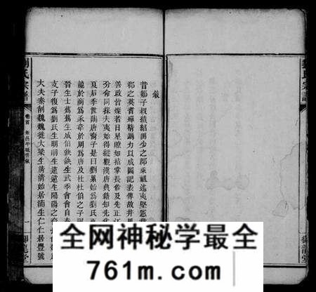 湖南刘氏族谱-刘氏宗谱 [残卷].pdf电子版