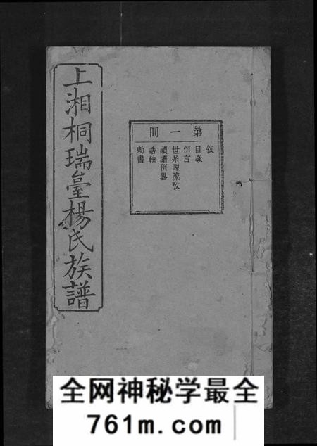 湖南杨氏族谱-上湘桐瑞台杨氏族谱 [22卷,及卷首末].pdf电子版