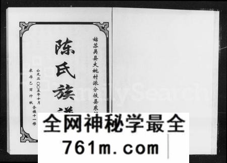 湖南陈氏族谱-姑苏吴县大姚村派分攸县东门陈氏族谱 [8卷].pdf电子版