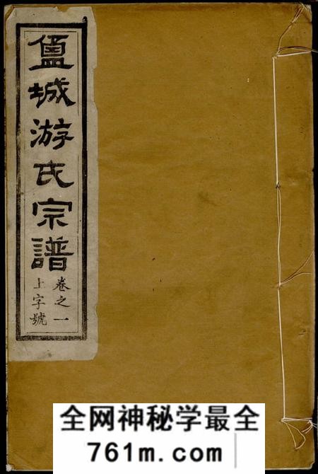 盐城应云堂盐城游氏宗谱不分卷