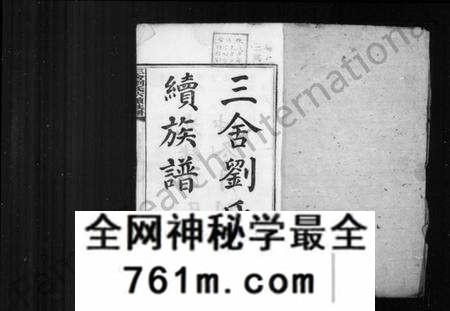 湖南刘氏族谱-三舍刘氏六续族谱 [34卷,首1卷].pdf电子版