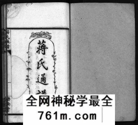 湖南蒋氏族谱-蒋氏通谱 [10卷,首4卷].pdf电子版