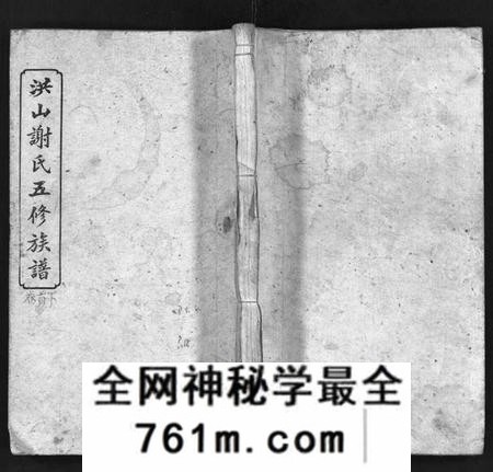 湖南未知族谱-洪山谢氏五修族谱 [21卷,首2卷,末4卷].pdf电子版