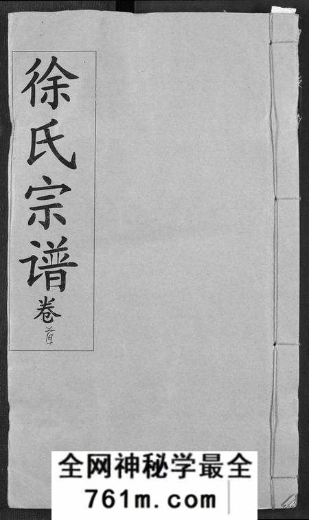 湖北徐氏族谱-徐氏宗谱.pdf电子版