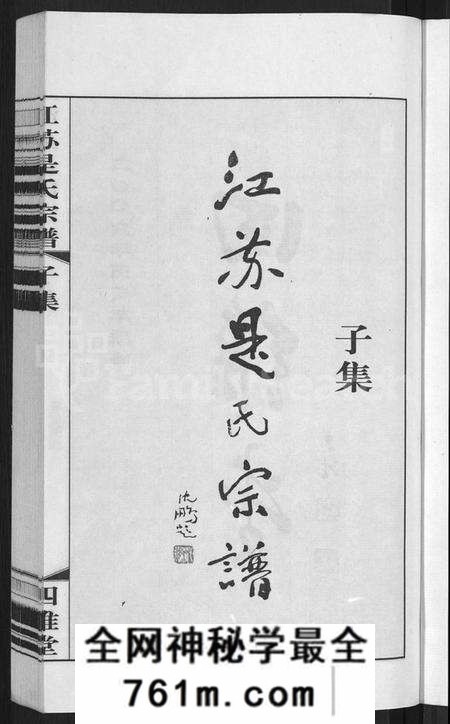 江苏是氏族谱-江苏是氏宗谱 [12卷](别名：Jiangsu Shi Shi Zongpu、江苏是氏宗谱).pdf电子版