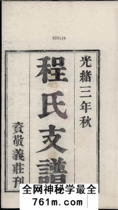 苏州程氏支谱四卷