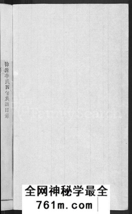 江西李氏族谱-万载漳源李氏族谱 [13卷,首1卷,原传2卷,终1卷].pdf电子版