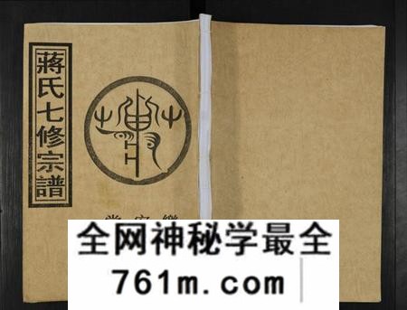 湖南蒋氏族谱-蒋氏七修宗谱 [不标卷数].pdf电子版