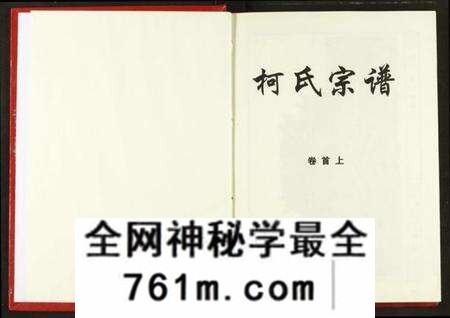 湖北柯氏族谱-柯氏宗谱.pdf电子版