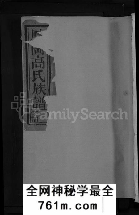 江西高氏族谱-高氏族谱 [8卷,含卷首].pdf电子版