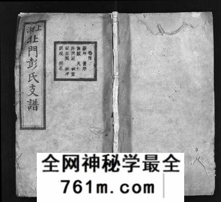 湖南彭氏族谱-上湘北门彭氏支谱 [15卷,首2卷].pdf电子版