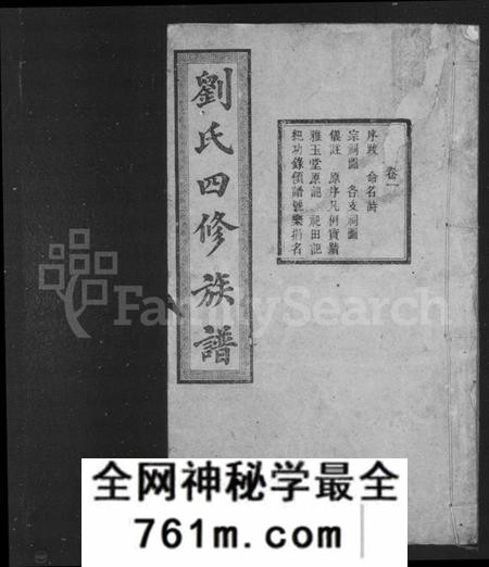湖南刘氏族谱-刘氏四修族谱 [24卷].pdf电子版