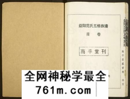 湖南范氏族谱-益阳范氏五修族谱 [按系分卷,首1卷].pdf电子版