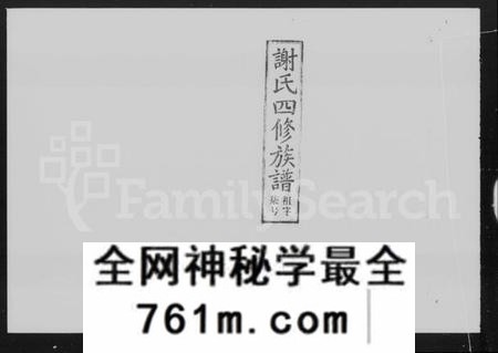 湖南谢氏族谱-谢氏四修族谱 [15卷,及卷首].pdf电子版