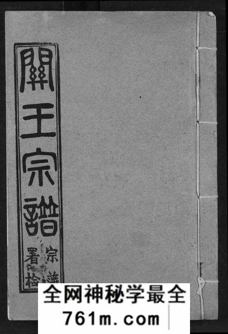 湖北王氏族谱-关王宗谱.pdf电子版