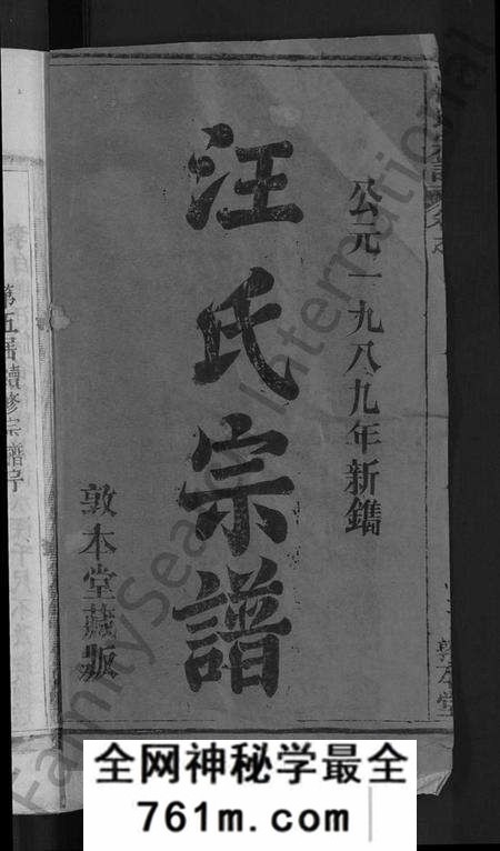 湖北汪氏族谱-汪氏宗谱 [27卷,首4卷].pdf电子版