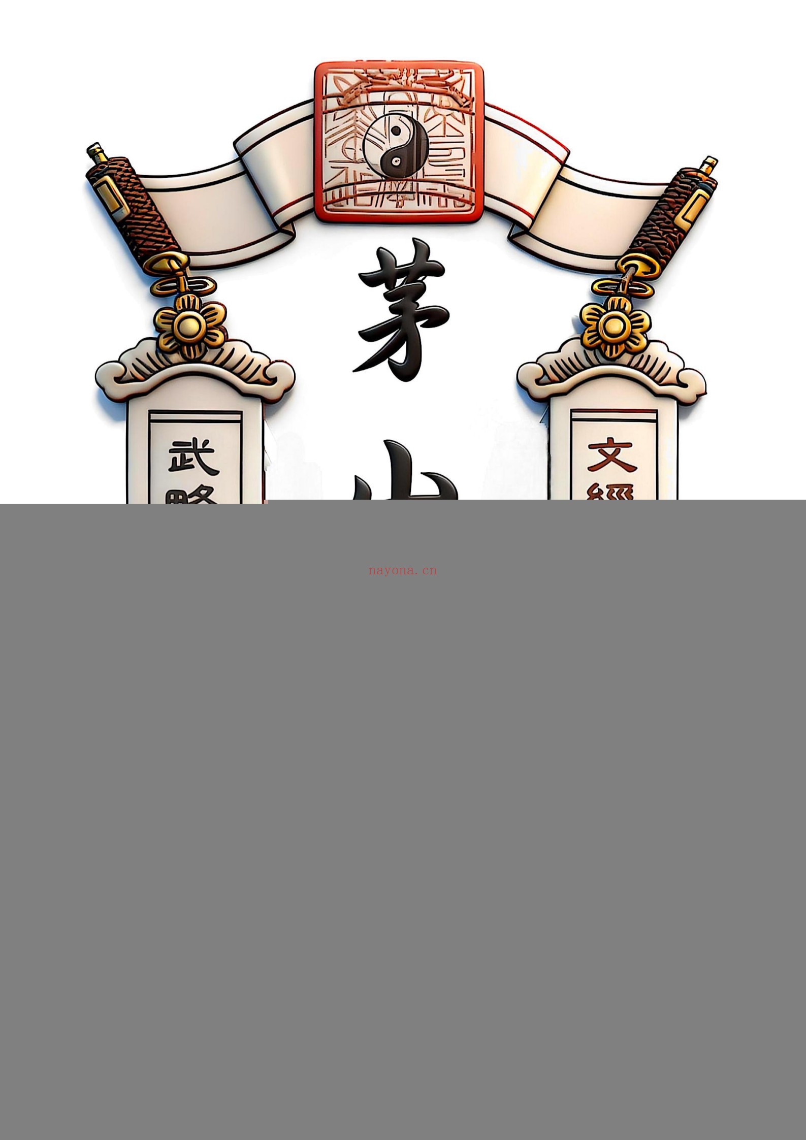 茅山白莲真心
