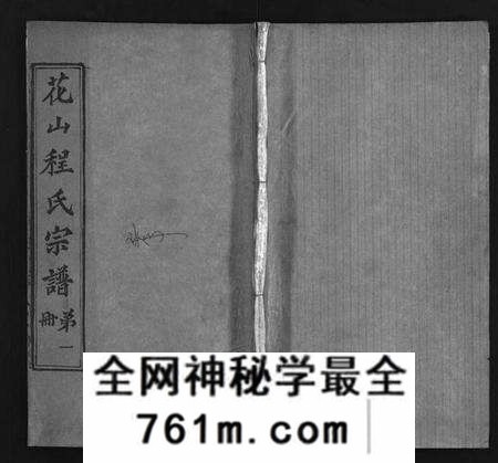 湖北程氏族谱-麻邑花山程氏宗谱 [6卷,首1卷](别名：花山程氏宗谱、Hua Shan Cheng Shi Zong Pu、程氏宗谱、).pdf电子版