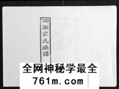 湖南袁氏族谱-石园袁氏族谱[24卷].pdf电子版