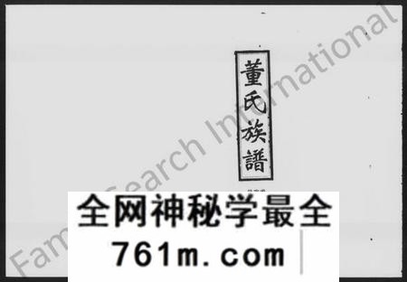 湖南董氏族谱-浏北董氏族谱 [10卷,首6卷].pdf电子版