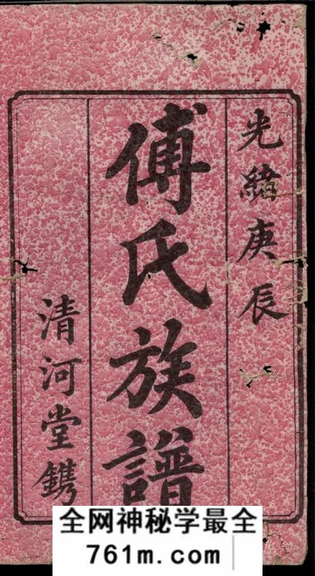 宁乡清河堂傅氏五修族谱十一卷首一卷